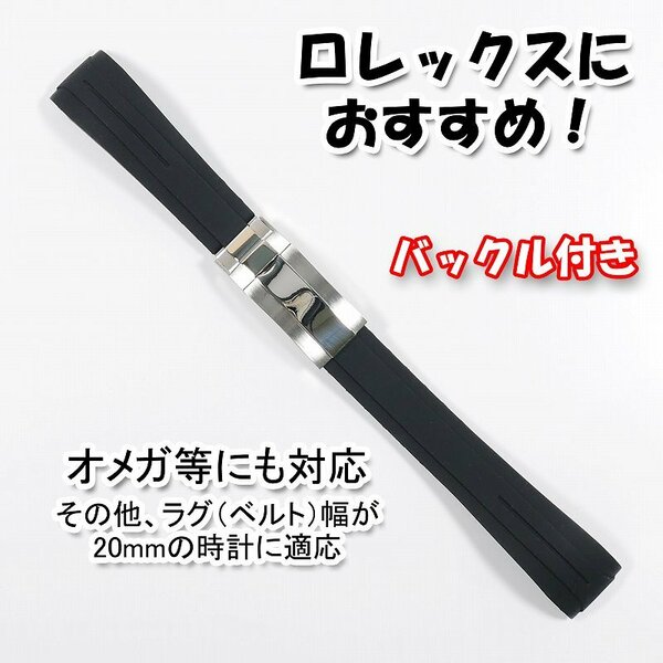 ロレックスにおすすめ！ バックル付き ラバーベルト 20mm ブラック　オメガ等にも対応 [W]