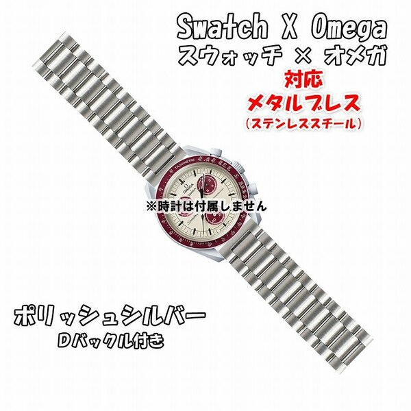 Swatch×OMEGA スウォッチ×オメガ 対応メタルブレス ポリッシュシルバー Ｄバックル付き