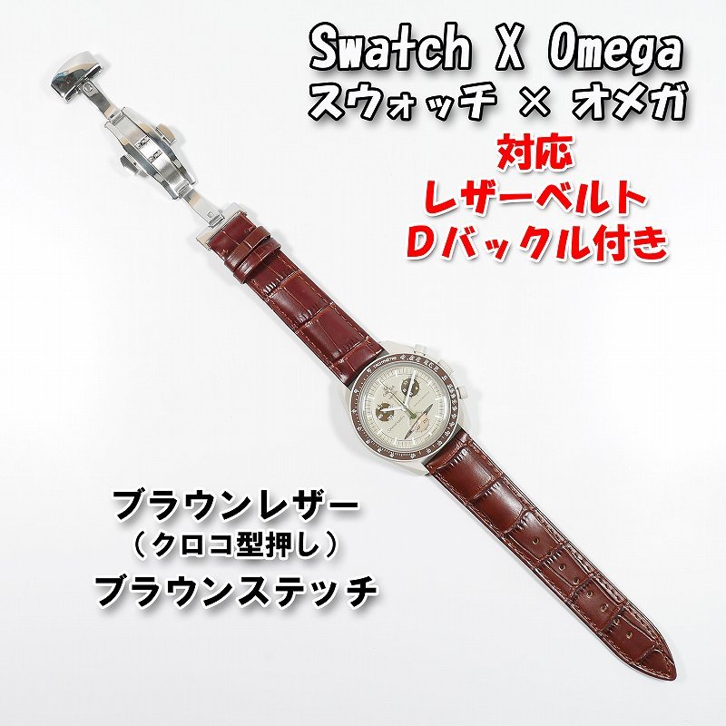 Swatch×OMEGA スウォッチ×オメガ 対応レザーベルト(クロコ型押し) 黒
