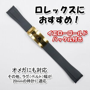 ロレックスにおすすめ！ バックル付き ラバーベルト 20mm ブラック/イエローゴールド　オメガにも対応　