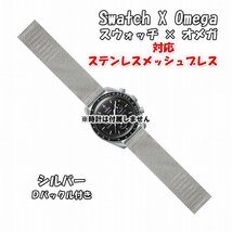 Swatch×OMEGA スウォッチ×オメガ 対応ステンレスメッシュブレス シルバー Ｄバックル付き_画像1