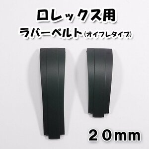 ロレックス用 互換ラバーベルト オイスターフレックスタイプ ブラック 幅20mm 