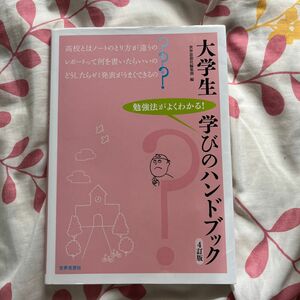 大学生学びのハンドブック　勉強法がよくわかる！ （４訂版） 世界思想社編集部／編