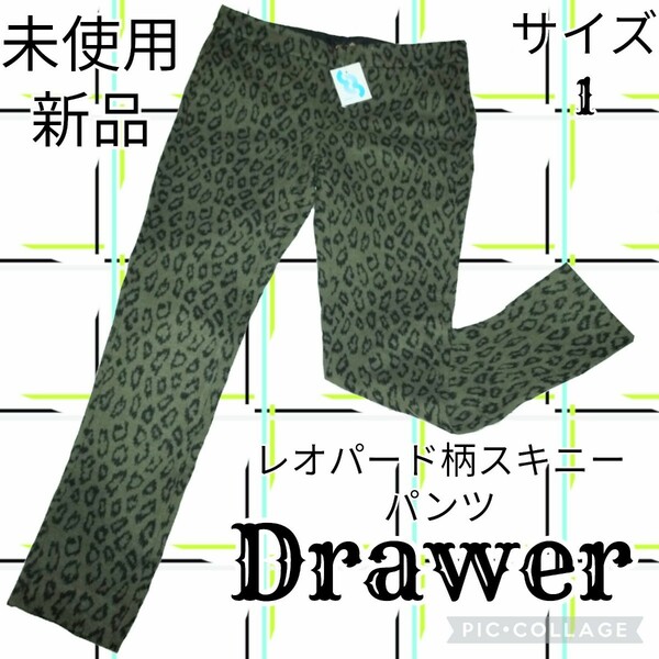 未使用★新品★ドゥロワー★Drawer★スキニーパンツ★レオパード★豹★ヒョウ★アニマル★春秋冬★スラックス★総柄★ロングパンツ