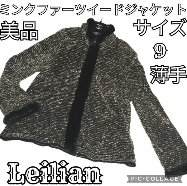 美品★Leilian★レリアン★ミンク★ツイード★ジャケット★ブラウン★ブラック★茶★黒★ファー★毛皮★パーカー★秋冬★リアルファー★M