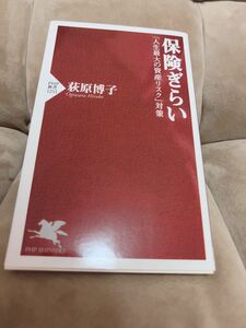 保険ぎらい　「人生最大の資産リスク」対策 （ＰＨＰ新書　１２１１） 荻原博子／著