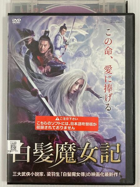 中国映画★ 白髪魔女記♪ ２４時間以内に発送致します♪♪