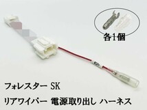 YO-748 【フォレスター SK リア ワイパー 電源 取り出し ハーネス】 送料込 リヤカメラ/ドライブレコーダー等に 分岐 SK5 SK9 SKE_画像1