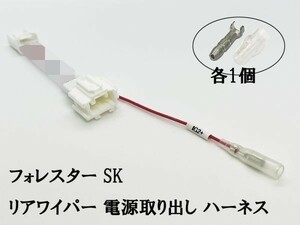 YO-748 【フォレスター SK リア ワイパー 電源 取り出し ハーネス】 送料込 リヤカメラ/ドライブレコーダー等に 分岐 SK5 SK9 SKE