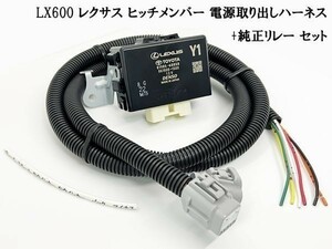 YO-445 【LX600 レクサス ヒッチメンバー 電源取り出し ハーネス + 純正リレー セット】 ブレーキ スモール ウインカー バックランプ