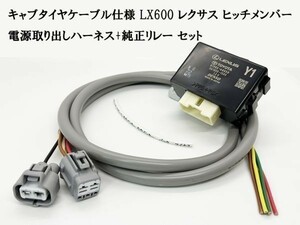 YO-445-CT 《キャブタイヤケーブル LX600 レクサス ヒッチメンバー 電源取り出し ハーネス + 純正リレー》 オプションカプラー 純正