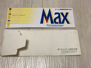 【関係者限定品】JR東日本　MAX 登場記念オレンジカード