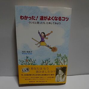 わかった！運がよくなるコツ　ウソだと思ったら、ためしてみよう 浅見帆帆子／著