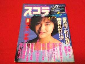 スコラ　152号　ジャンク雑誌　富田靖子　蓮舫／宮沢りえ　渡辺麻子　他1988/8/11号