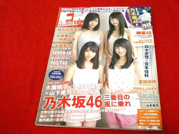 ENTAME エンタメ 2017年 06 月号大園桃子 久保史緒里 山下美月 与田祐希 中元日芽香 太田夢莉 林萌々香 大場美奈 高橋胡桃 他