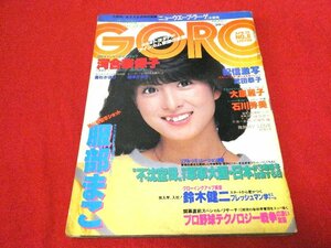 GORO ゴロー雑誌1983年 NO.8 河合奈保子 石川秀美 服部まこ 大原麗子 岡本かおり他