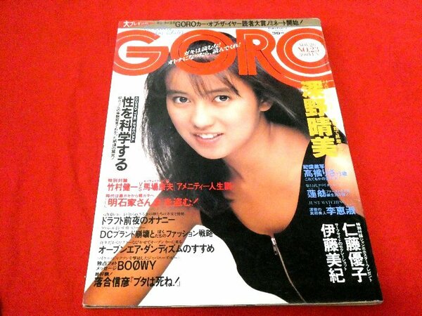 GORO　ゴロー雑誌1987年11月26日号　高橋りさ/伊藤美紀/深野晴美/他