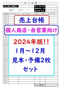 即決【2024年版】売上台帳 個人商店・自営業向け 見本・予備2枚 セット 売上帳 売上管理表 帳簿　事業継続支援金 応援金 補助金