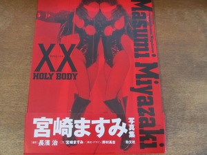 2310MK●宮崎ますみ写真集「XXダブルエックス HOLY BODY」撮影:長濱治/勁文社/1993.12●帯あり