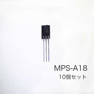 MPS-A18 NPN型トランジスタ 低ノイズ 定番 10個セット