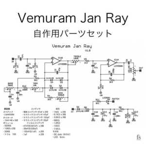 Vemuram Jan Ray 自作用パーツセット