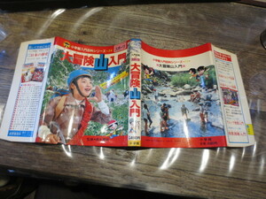 ☆小学館入門百科シリーズ　24　大冒険山入門　西丸震哉　石原豪人　水木しげる　他