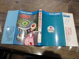 ☆絶版　パワァコミックス　鬼太郎の世界お化け旅行　2　水木しげる　昭和55年初版
