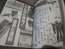 ☆ケイブンシャ　149　機動戦士 ガンダムプラモ　大百科　昭和58年初版_画像4