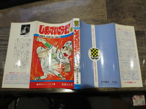 ☆少年チャンピオンコミックス　しまっていこうぜ　6　吉森みき男　昭和50年初版