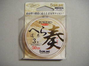 ◎◎ サンライン パワード へら道糸 奏 (3号ー50m) ◎◎