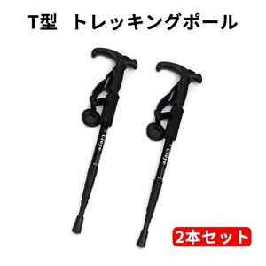 登山杖 軽量アルミT型 可変3段 伸縮式 登山 山登り ウォーキング トレッキングポール 散歩 アウトドア 男女兼用 2本セット　ブラック