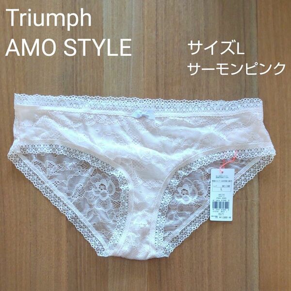 Triumph　AMO STYLE　レースショーツ　サイズL　未使用　　サーモンピンク