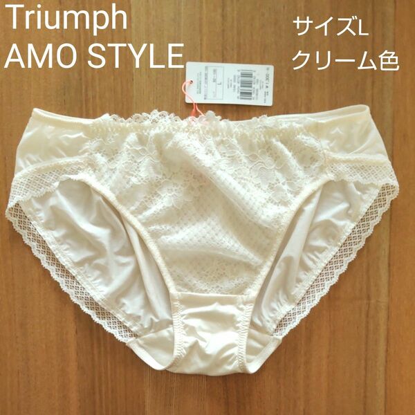 Triumph　AMO STYLE　ショーツ　サイズL　クリーム色　未使用