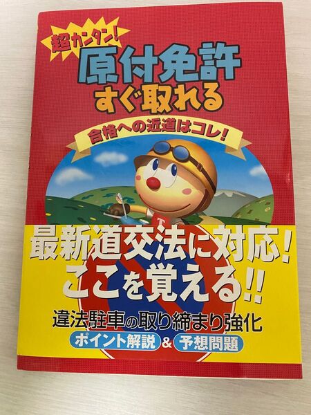 超カンタン!原付免許すぐ取れる