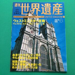 週刊　世界遺産 No.6 イギリス　UNITED KINGDOM ウェストミンスター宮殿　ウェストミンスター・アビー、ロンドン塔