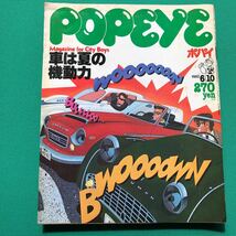 ポパイ　POPEYE　車は夏の機動力　１９８２年６月１０日号_画像1