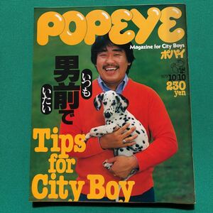 ポパイ　POPEYE　いつも男前でいたい　Tips for City Boy １９７９年１０月１０日号