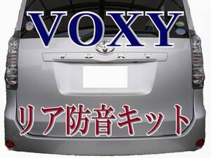 トヨタ70ヴォクシー リア防音断熱KIT◆ BOXY ZRR70系 