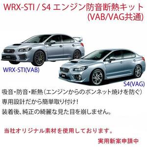 スバル WRX-STI/S4(VAB/VAG)専用　エンジン防音キット