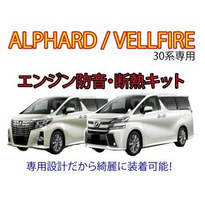 新発売価格！ラスト2個♪ トヨタ 30/35系 アルファード ヴェルファイア エンジン防音断熱KIT GGH30/AGH30