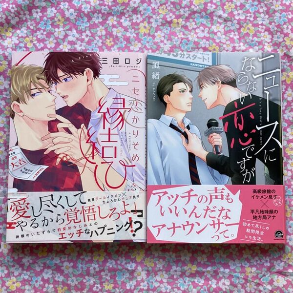2冊セット 一読後ジップロックへ ニュースにならない恋ですが 風緒 ニセ恋かりそめ縁結び 三田ロジ BLコミック