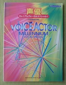 やさしいピアノソロ 声優ミレニアムボーカルスペシャル!! [声優&歌手編] 中級　ピアノスコア 椎名へきる/米倉千尋/奥井雅美/堀江由衣