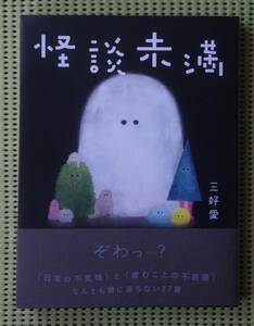 三好愛　怪談未満　柏書房　エッセイ　挿絵多数　♪良好♪ 送料185円