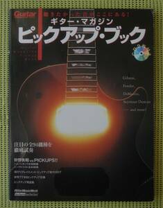 ギター・マガジン　ピックアップ・ブック　CD2枚付き　/ハムバッキング50種/シングルコイル44種　徹底試奏　GIBSON DiMazio 送料185円