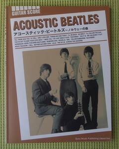 アコースティック・ビートルズ　ノルウェーの森　 ACOUSTIC BEATLES TAB譜付ギタースコア ♪良好♪ 送料185円