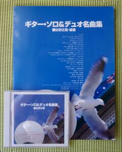 ギター・ソロ＆デュオ名曲集　ギタースコア 佐野正隆　現代ギター社　 送料185円　準拠CD付き