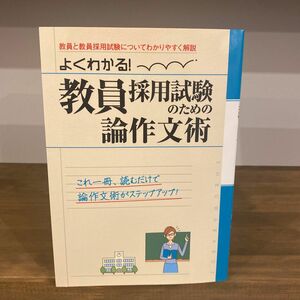 教員採用試験のための論作文術　よくわかる！　〔２０１１〕最新版 （よくわかる！） 土屋書店編集部　編