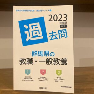 ’２３　群馬県の教職・一般教養過去問 （教員採用試験「過去問」シリーズ　　　１） 協同教育研究会　編