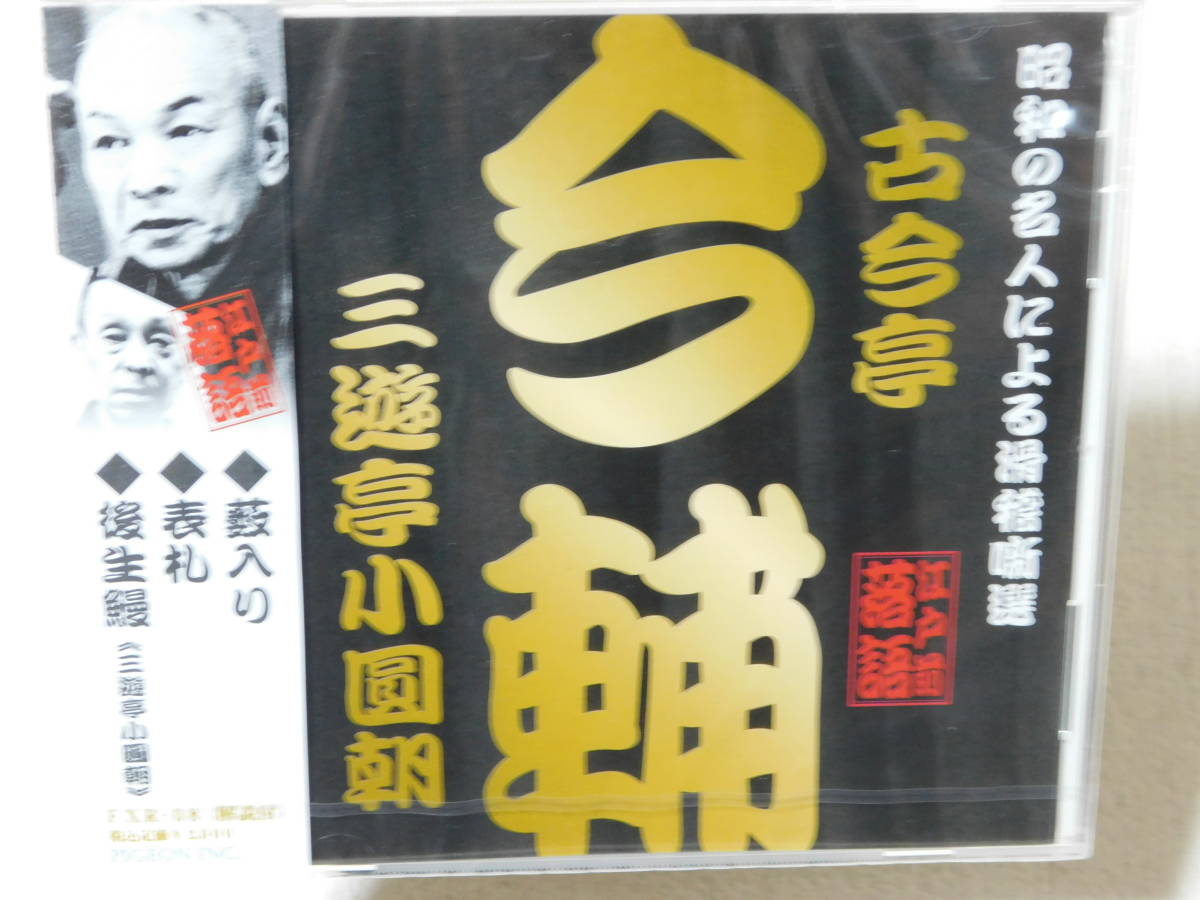 定価25000円!!人気廃盤!! 永久保存版 昭和の名人による滑稽噺選 江戸前