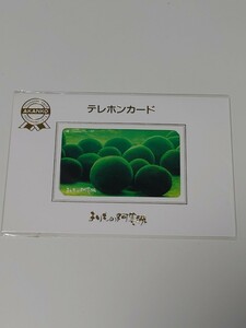 まりもの阿寒湖　テレホンカード　テレカ　まりも　台紙つき　未使用　50度数